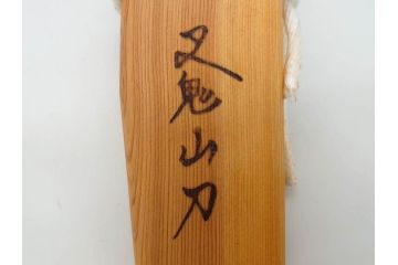 阿仁　西根正剛　誠　叉鬼山刀　4.5寸　ナイフ(マタギナガサ、フクロナガサ、西根打刃物、ケース付き、4寸5分、四寸五分)(R-083083)