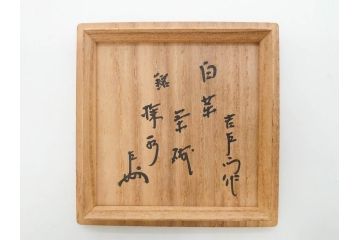 十四代　楽吉左衛門(覚入)　白薬　銘「掬水」　3.8寸　温かみを感じる色合いが魅力の茶碗(即中斎書付、抹茶碗、茶道具、茶器、和食器、共箱付き、三寸八分)(R-083085)