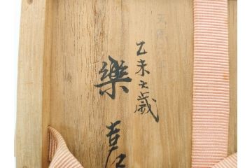 十四代　楽吉左衛門(覚入)　白薬　銘「掬水」　3.8寸　温かみを感じる色合いが魅力の茶碗(即中斎書付、抹茶碗、茶道具、茶器、和食器、共箱付き、三寸八分)(R-083085)