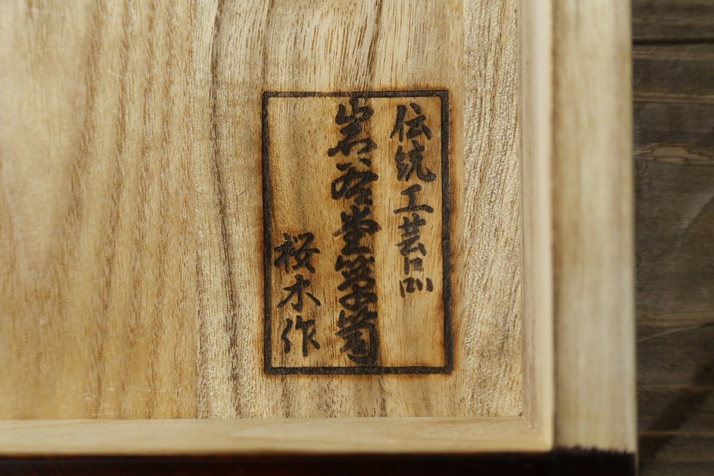 中古　美品!!　岩谷堂箪笥　桜木家具店製　緻密な意匠が魅力の飾り棚　(R-083103)