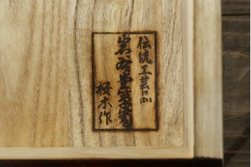 中古　美品!!　岩谷堂箪笥　桜木家具店製　緻密な意匠が魅力の飾り棚　(R-083103)