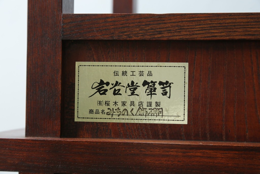 中古　美品!!　岩谷堂箪笥　桜木家具店製　緻密な意匠が魅力の飾り棚　(R-083103)