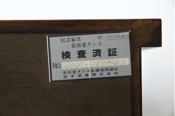 中古　美品!!　岩谷堂箪笥　上品なデザインの黒金具が美しいサイドボード(サイドキャビネット、リビングボード、テレビ台、テレビボード、収納棚、飾り棚、戸棚、ヴィンテージ、民芸家具)(R-083106)