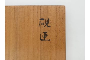 明治期　小川松民　晴川院法印　金銀蒔絵　波千鳥　豪華な蒔絵が素晴らしい!上品な雰囲気漂う硯箱(硯、水滴、水差し、漆器、漆芸、木製、書道具、共箱付き)(R-083136)