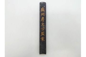中国　文方珍賞　徴州詹文方齋製　古墨10点セット(唐物、巻物、固形墨、書道具、習字道具、水墨)(R-083137)