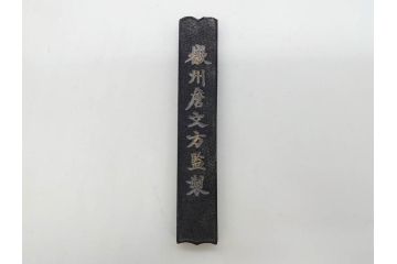 中国　文方珍賞　徴州詹文方齋製　古墨10点セット(唐物、巻物、固形墨、書道具、習字道具、水墨)(R-083137)
