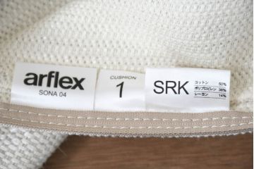 中古　美品　arflex(アルフレックス)　sona(ソーナ)　ファブリックが高級感を醸し出すクッション(定価約5.5万円)(R-083210)