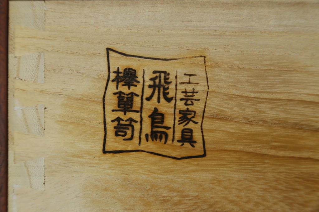 中古　美品!!　希少な廃番品!!　飛鳥欅箪笥　欅(ケヤキ)材　彫刻入りの金具が素敵な階段箪笥　(R-083216)