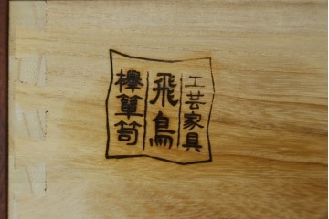 中古　美品!!　希少な廃番品!!　飛鳥欅箪笥　欅(ケヤキ)材　彫刻入りの金具が素敵な階段箪笥　(R-083216)