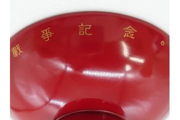 昭和17年　大東亜戦争記念　軍艦　金剛　軍猪口　歴史を感じる盃(金彩、戦盃、兵隊杯、軍杯、漆器、漆芸、酒器、和食器、外箱付)(R-083286)