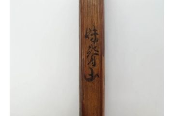 時代物　山田宗偏　妹背山　茶道具　奥深い魅力を持つ竹茶杓・共筒セット(共箱付、外箱付)(R-083289)
