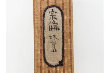 時代物　山田宗偏　妹背山　茶道具　奥深い魅力を持つ竹茶杓・共筒セット(共箱付、外箱付)(R-083289)