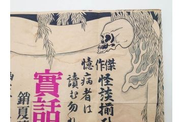 戦前　實話雑誌(実話雑誌)　怪談　心霊　幽霊　見る者に強い印象を与える広告(ポスター、チラシ、おばけ)(R-083290)