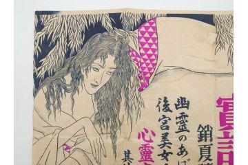戦前　實話雑誌(実話雑誌)　怪談　心霊　幽霊　見る者に強い印象を与える広告(ポスター、チラシ、おばけ)(R-083290)