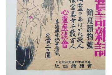 戦前　實話雑誌(実話雑誌)　怪談　心霊　幽霊　見る者に強い印象を与える広告(ポスター、チラシ、おばけ)(R-083290)