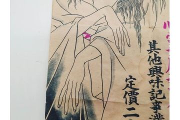 戦前　實話雑誌(実話雑誌)　怪談　心霊　幽霊　見る者に強い印象を与える広告(ポスター、チラシ、おばけ)(R-083290)