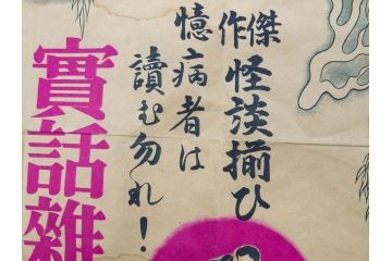 戦前　實話雑誌(実話雑誌)　怪談　心霊　幽霊　見る者に強い印象を与える広告(ポスター、チラシ、おばけ)(R-083290)