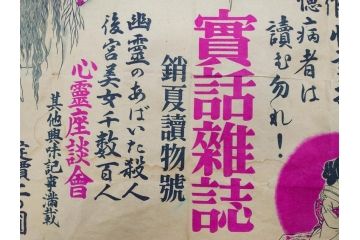 戦前　實話雑誌(実話雑誌)　怪談　心霊　幽霊　見る者に強い印象を与える広告(ポスター、チラシ、おばけ)(R-083290)