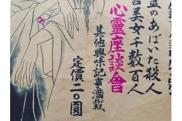 戦前　實話雑誌(実話雑誌)　怪談　心霊　幽霊　見る者に強い印象を与える広告(ポスター、チラシ、おばけ)(R-083290)