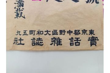 戦前　實話雑誌(実話雑誌)　怪談　心霊　幽霊　見る者に強い印象を与える広告(ポスター、チラシ、おばけ)(R-083290)