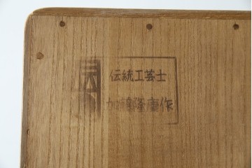 中古　高級品!!　特注デザイン　浮造り仕上げ　加藤隆康作　モダンな雰囲気漂う春日部総桐箪笥　(R-083302)