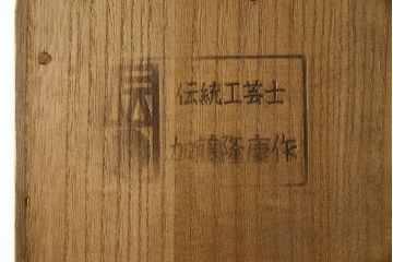 中古　高級品!!　特注デザイン　浮造り仕上げ　加藤隆康作　モダンな雰囲気漂う春日部総桐箪笥(並厚、四方丸、総桐たんす、衣装箪笥、収納箪笥、着物箪笥、引き出し、和箪笥)(R-083302)