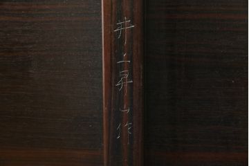 中古　美品!!　井上昇山作　格調高い縞黒檀が際立つ座卓(ローテーブル、センターテーブル、リビングテーブル)(定価約75万円)(R-083304)