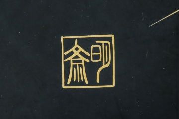 中古　民芸家具　高級品　総漆塗り　金彩秋草蒔絵　小振りサイズが珍しい!淑やかな佇まいの座卓(ローテーブル、センターテーブル、リビングテーブル)(R-083307)