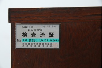 中古　美品　岩谷堂箪笥　漆塗り　あられ紋様の金具が目を惹く、和モダンな空間づくりにおすすめの整理箪笥　(R-083323)