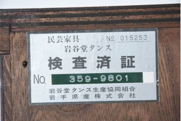 中古　岩谷堂箪笥　動きのある杢目と存在感のある金具が魅力的な衣装箪笥(収納タンス、和箪笥、整理箪笥、引き出し)(R-083365)