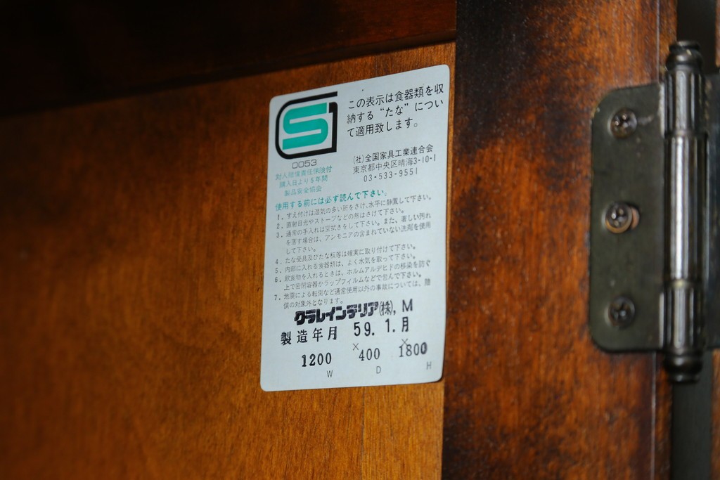 中古　北海道民芸家具　HM165K　高級感漂う上品な佇まいの食器棚　定価約43万円　(R-083506)