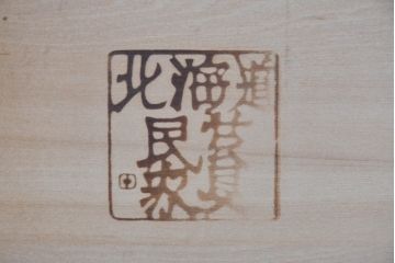 中古　北海道民芸家具　上品な佇まいが落ち着きのある空間を演出するサイドボード(収納棚、戸棚、食器棚、カップボード、サイドキャビネット)(R-083508)