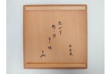 永楽善五郎　乾山写　梅絵　透かし　空間に格調高い趣を添える手焙(手あぶり、即中斎書付、茶道具、裏印、共箱付)(R-083555)