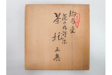 古今菁峰　輪島塗　蒔絵　五聖模様　花の丸　空間に優美な彩りを添える卓上膳・銘々皿・茶托 各5客セット(松、竹、梅、木製、漆器、漆芸、お膳、御膳、お盆、茶道具、菓子器、小皿、和食器、和皿、草花、共箱付)(R-083557)