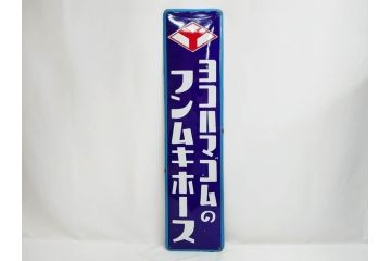 昭和レトロ　ヨコハマゴムのフンムキホース　ノスタルジーを感じるホーロー看板(琺瑯、広告、ディスプレイ、企業看板)(R-083560)