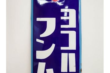 昭和レトロ　ヨコハマゴムのフンムキホース　ノスタルジーを感じるホーロー看板(琺瑯、広告、ディスプレイ、企業看板)(R-083560)