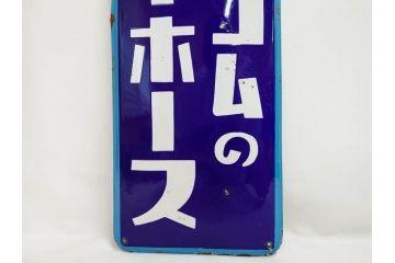 昭和レトロ　ヨコハマゴムのフンムキホース　ノスタルジーを感じるホーロー看板(琺瑯、広告、ディスプレイ、企業看板)(R-083560)