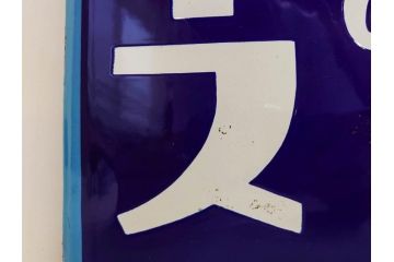 昭和レトロ　ヨコハマゴムのフンムキホース　ノスタルジーを感じるホーロー看板(琺瑯、広告、ディスプレイ、企業看板)(R-083560)