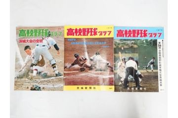 昭和49年～51年(1974～1976)　高校野球グラフ　甲子園　アサヒグラフ　週刊べースボール　毎日グラフ　新聞切り抜き　高校野球雑誌など15冊セット(茨城大会、情報誌、古本)(R-083562)