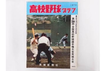 昭和49年～51年(1974～1976)　高校野球グラフ　甲子園　アサヒグラフ　週刊べースボール　毎日グラフ　新聞切り抜き　高校野球雑誌など15冊セット(茨城大会、情報誌、古本)(R-083562)