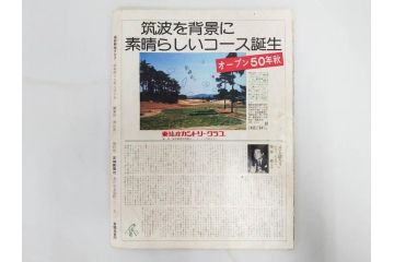 昭和49年～51年(1974～1976)　高校野球グラフ　甲子園　アサヒグラフ　週刊べースボール　毎日グラフ　新聞切り抜き　高校野球雑誌など15冊セット(茨城大会、情報誌、古本)(R-083562)