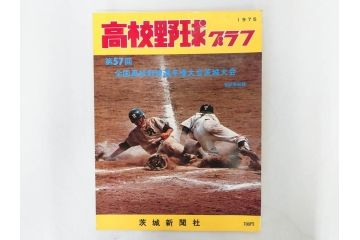 昭和49年～51年(1974～1976)　高校野球グラフ　甲子園　アサヒグラフ　週刊べースボール　毎日グラフ　新聞切り抜き　高校野球雑誌など15冊セット(茨城大会、情報誌、古本)(R-083562)