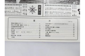 昭和49年～51年(1974～1976)　高校野球グラフ　甲子園　アサヒグラフ　週刊べースボール　毎日グラフ　新聞切り抜き　高校野球雑誌など15冊セット(茨城大会、情報誌、古本)(R-083562)