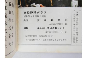昭和49年～51年(1974～1976)　高校野球グラフ　甲子園　アサヒグラフ　週刊べースボール　毎日グラフ　新聞切り抜き　高校野球雑誌など15冊セット(茨城大会、情報誌、古本)(R-083562)