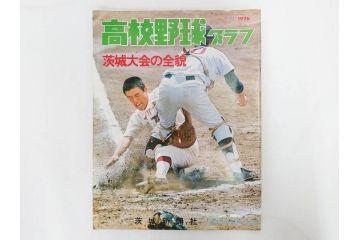 昭和49年～51年(1974～1976)　高校野球グラフ　甲子園　アサヒグラフ　週刊べースボール　毎日グラフ　新聞切り抜き　高校野球雑誌など15冊セット(茨城大会、情報誌、古本)(R-083562)