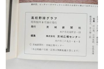 昭和49年～51年(1974～1976)　高校野球グラフ　甲子園　アサヒグラフ　週刊べースボール　毎日グラフ　新聞切り抜き　高校野球雑誌など15冊セット(茨城大会、情報誌、古本)(R-083562)