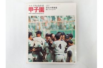 昭和49年～51年(1974～1976)　高校野球グラフ　甲子園　アサヒグラフ　週刊べースボール　毎日グラフ　新聞切り抜き　高校野球雑誌など15冊セット(茨城大会、情報誌、古本)(R-083562)