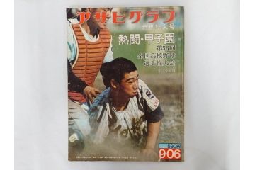 昭和49年～51年(1974～1976)　高校野球グラフ　甲子園　アサヒグラフ　週刊べースボール　毎日グラフ　新聞切り抜き　高校野球雑誌など15冊セット(茨城大会、情報誌、古本)(R-083562)