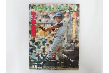 昭和49年～51年(1974～1976)　高校野球グラフ　甲子園　アサヒグラフ　週刊べースボール　毎日グラフ　新聞切り抜き　高校野球雑誌など15冊セット(茨城大会、情報誌、古本)(R-083562)