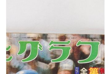 昭和49年～51年(1974～1976)　高校野球グラフ　甲子園　アサヒグラフ　週刊べースボール　毎日グラフ　新聞切り抜き　高校野球雑誌など15冊セット(茨城大会、情報誌、古本)(R-083562)